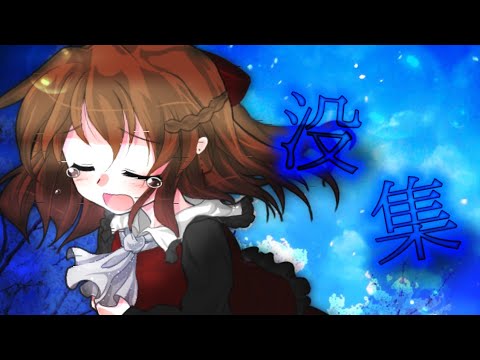 東方改変pv  没メドレー