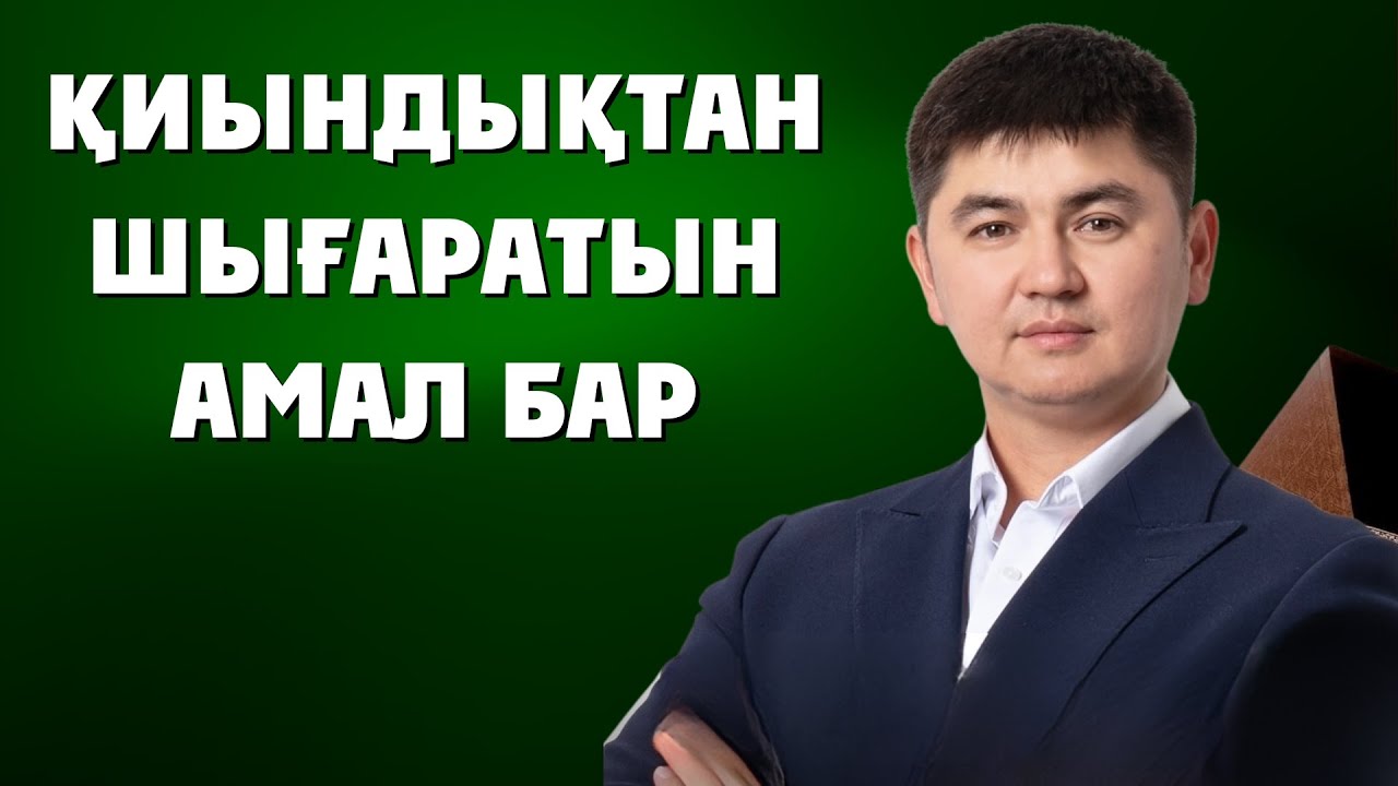 ПРИЕМ, КОТОРЫЙ ИЗМЕНИТ ВАШУ ЖИЗНЬ НА 180 ГРАДУСОВ | Нурсултан Рысмаганбетов