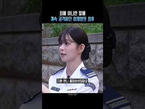 최애 아니란 말에 계속 공격하던 이채영의 최후