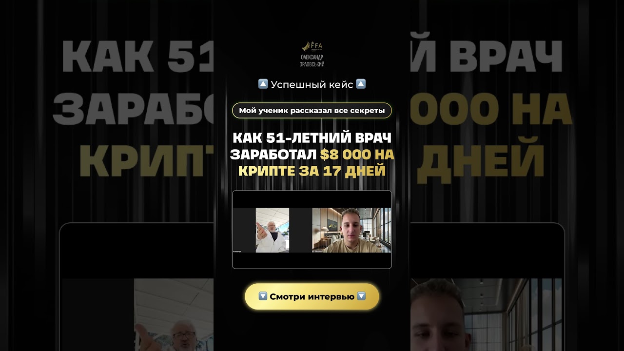 С нуля до $8000 на крипте за 2 недели — реальный кейс 51-летнего врача