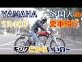 【SR400】外国人の愛車紹介します～【SRカフエレーサーカスタム】