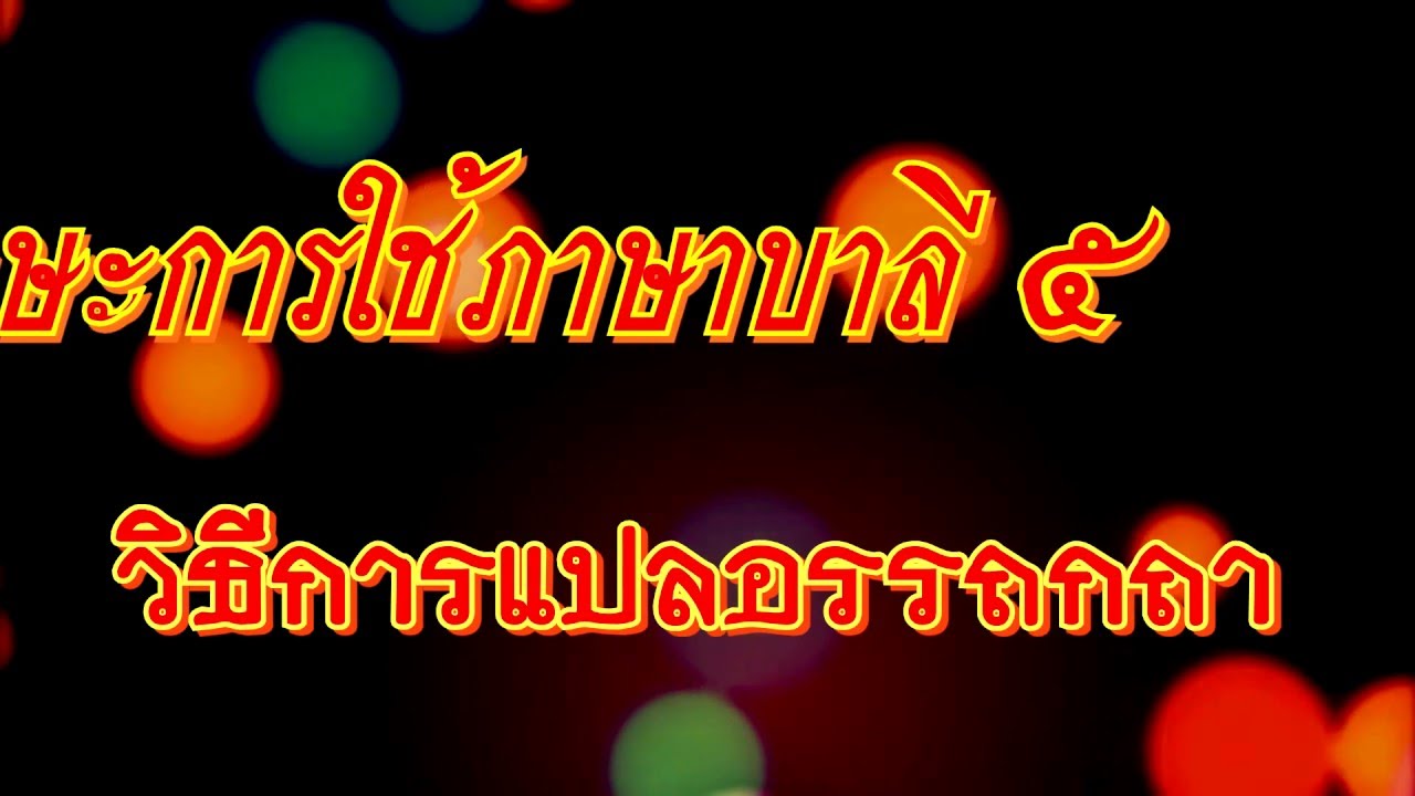 แปล ๓ ภาษาไทย