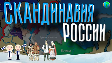 Где находится Россия Север