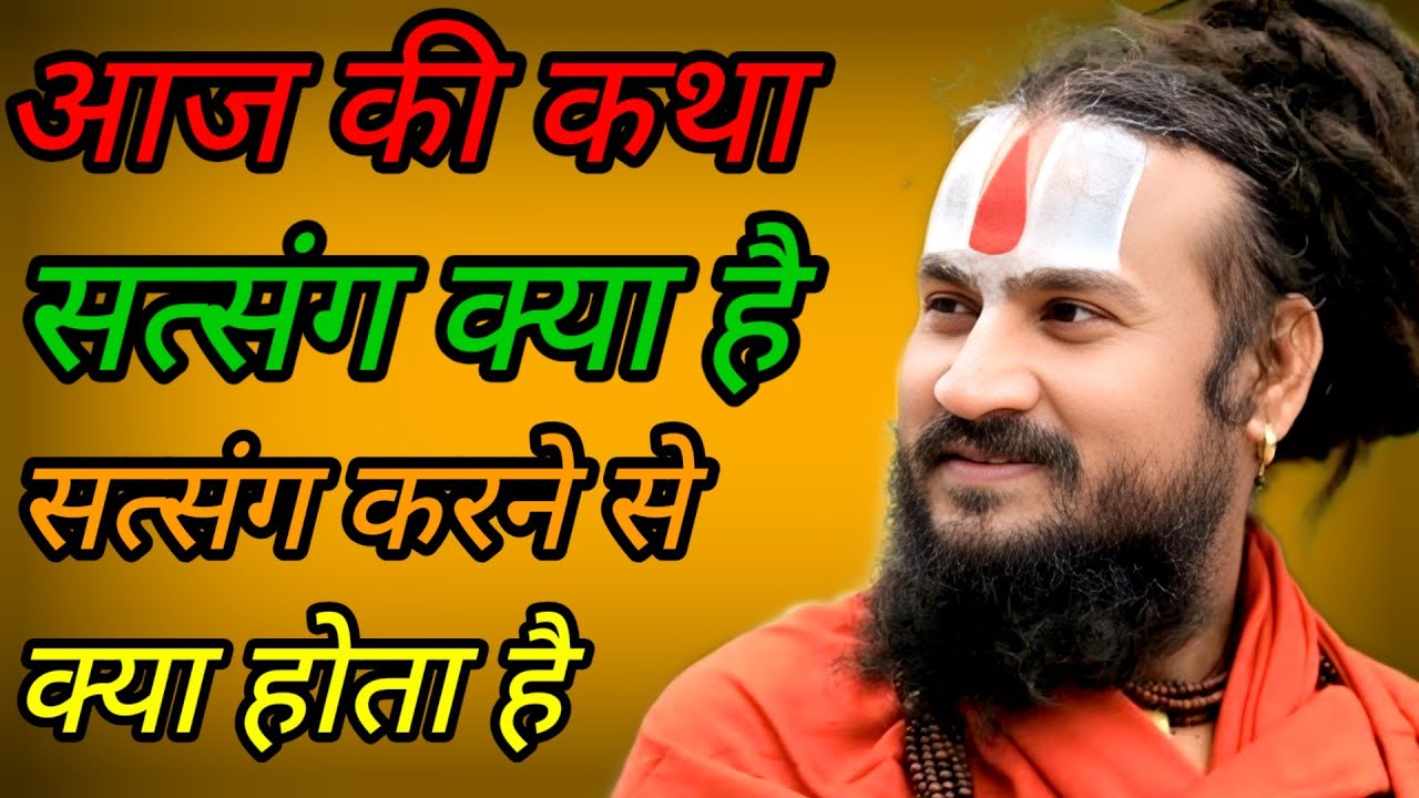 ✨सत्संग क्या है #सत्संग करने से क्या होता है? 👆 #श्रीविपिनबिहारीमहाराजजी #विपिन_बिहारी_जी_महाराज 