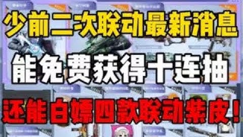 《使命召唤手游》少前二次联动最新消息！能免费获得十连抽！还能白嫖四款联动紫皮！#CODM一枪穿云