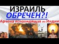 Израиль обречен?! Арчена ясновидящая из Индии