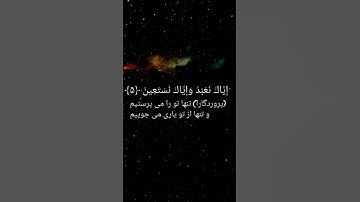سوره حمد با معنی