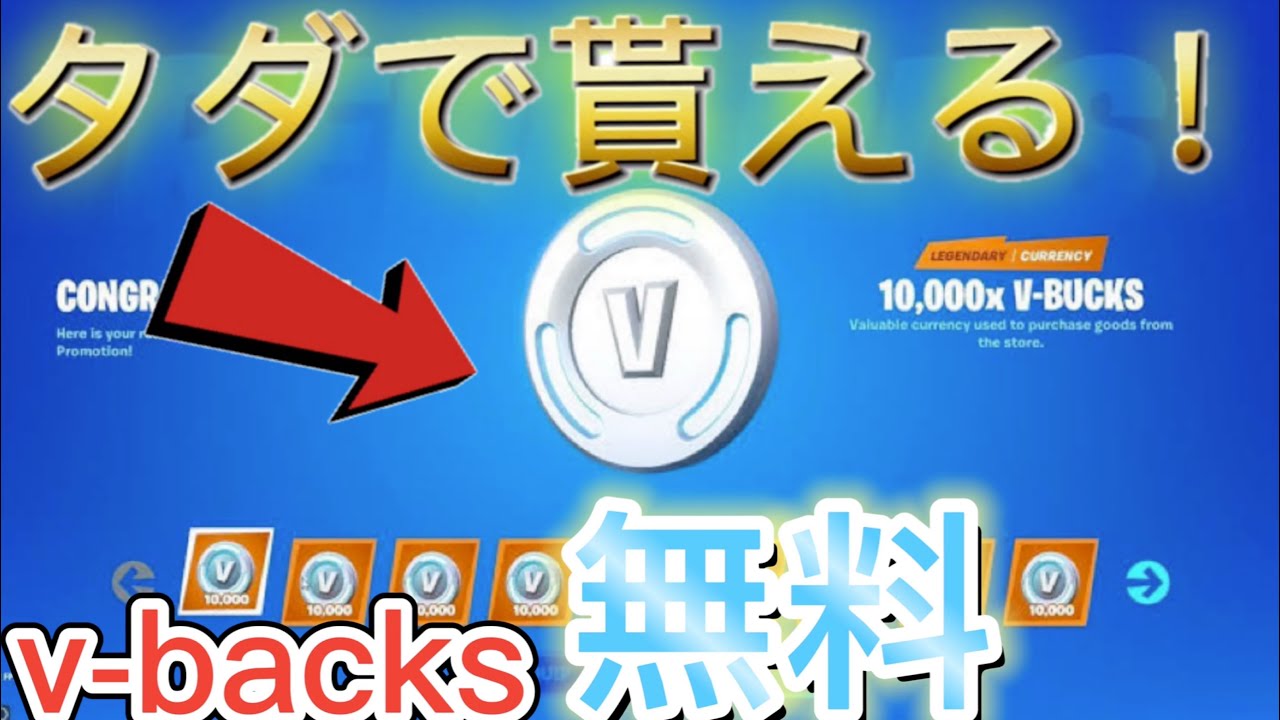 フォート ナイト ブイ バックス 無料 最高の無料v Bucksジェネレーター 人間による検証なし19