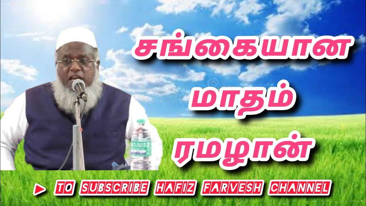 சங்கையான மாதம் ரமழான்.