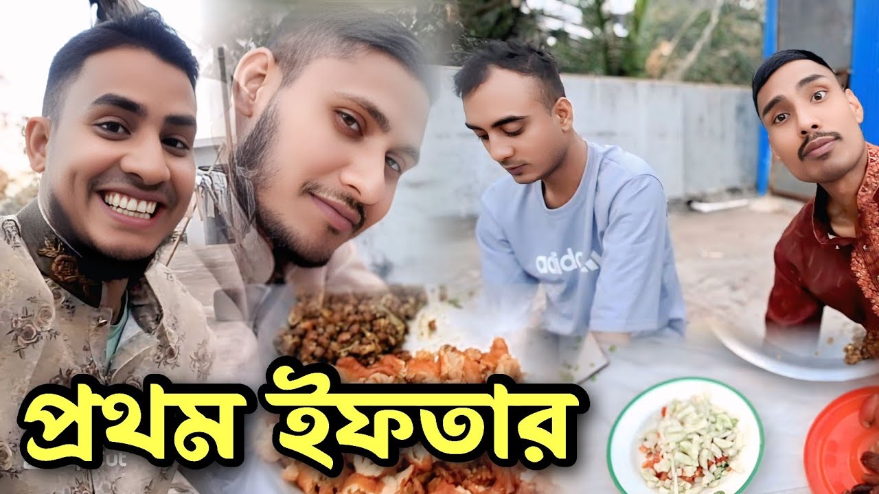 প্রথম ইফতার ২০২৬ || মজা আর হাসাহাসি 😆 || নয়া আলমগীর ভাই || 