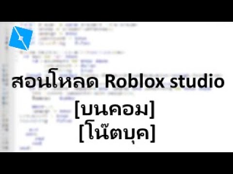 สอนโหลดroblox Studio คอม โน ตบ ค Youtube - สอนโหลดrobloxใน คอม pc และสอนสมครไอด โหลดได 100