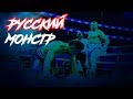 Русский монстр против лучшего Американского боксера