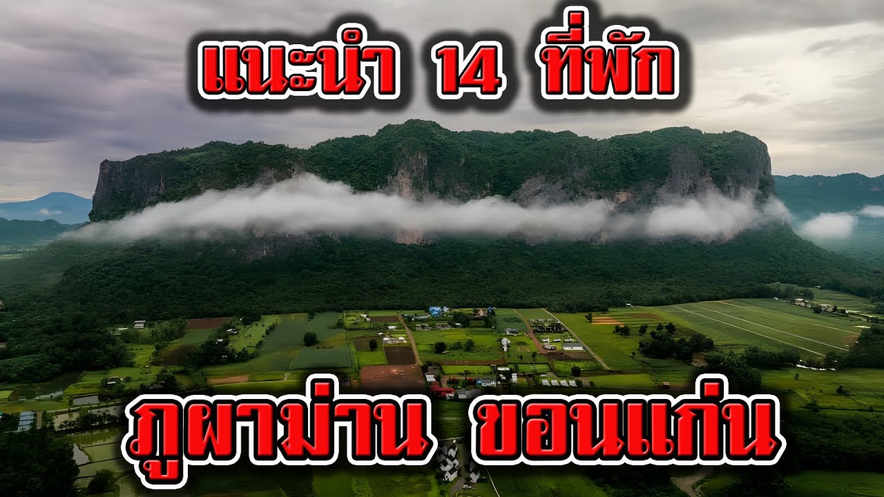 แนะนำ 14 ที่พัก ภูผาม่าน | รีวิว รีสอร์ท ภูผาม่าน สวยๆ | ที่พัก โรงแรม รีสอร์ท ภูผาม่าน ขอนแก่น