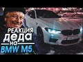 РЕАКЦИЯ ДЕДА НА BMW M5 F90 STAGE 2! ОЧЕНЬ ГРОМКИЙ ВЫХЛОП!