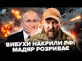 ⚡Мадяр НЕЩАДНО БОМБИТЬ Путіна. Сирський ВРАЗИВ про контрнаступ. ПЕКЛО для окупантів