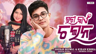 Download Lagu Eta Kain Chalana | Sourav Biswal | Kiran Khora | Sambalpuri | Studio Version | RKMedia MP3