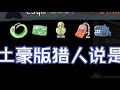 【NOSL】土豪版猎人说是