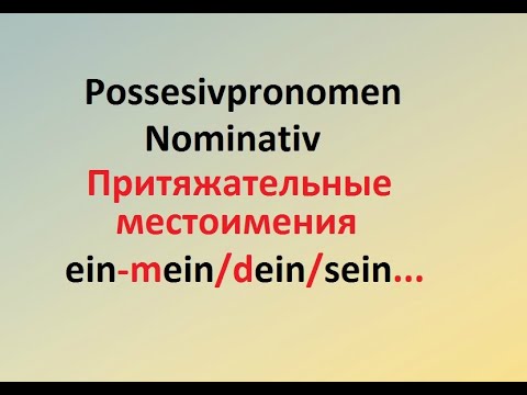 Притяжательные местоимения в немецком языке_Именительный падеж_Possesivpronomen_ Nominativ