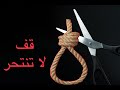 الانتحار. قف لا تنتحر