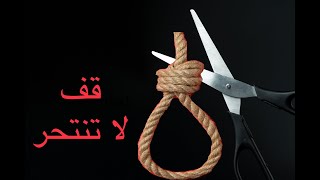 الانتحار. قف لا تنتحر