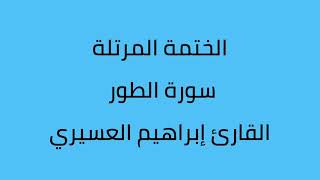 سورة الطور القارئ إبراهيم العسيري