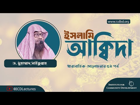 ইসলামি আকিদা (পর্ব – ৫) | ড. মুহাম্মাদ সাইফুল্লাহ