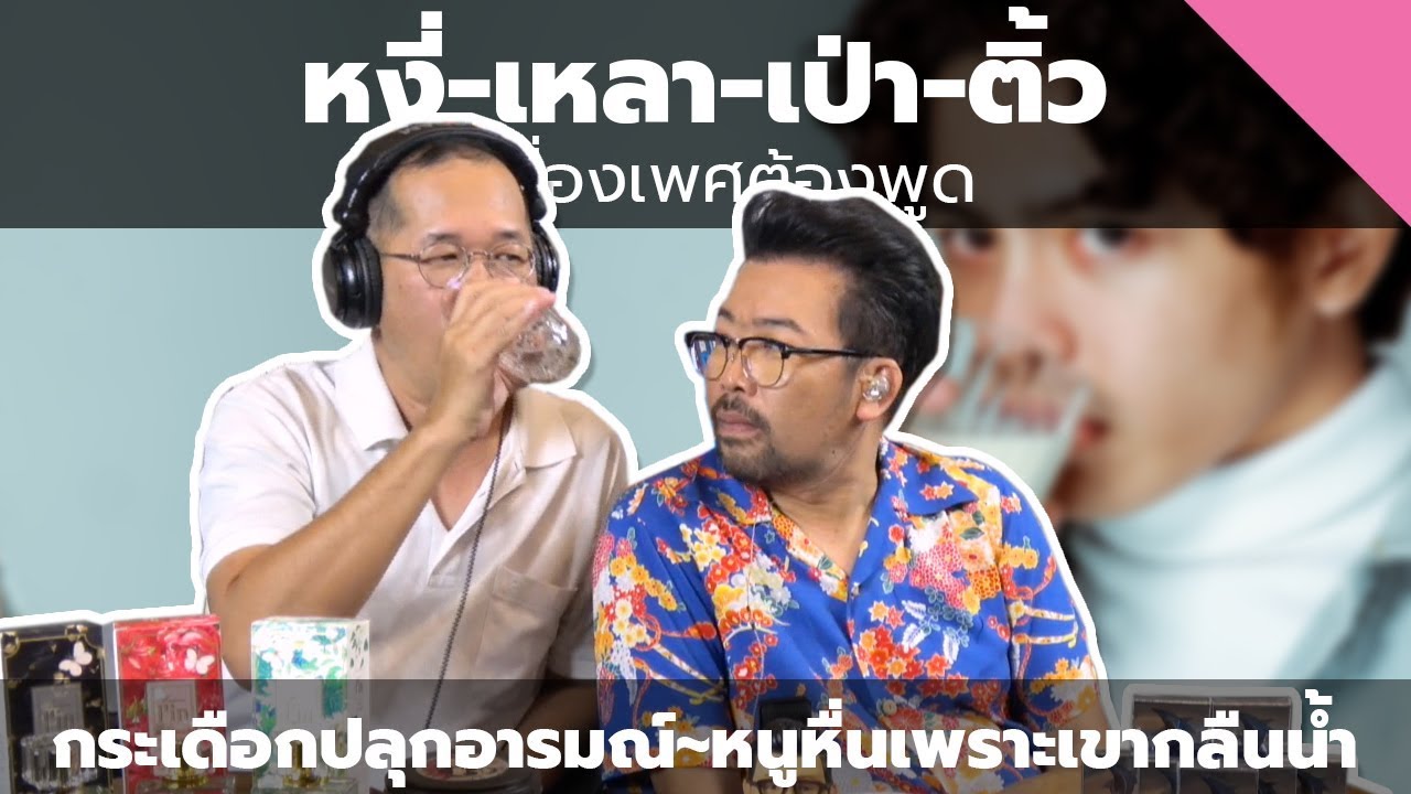 #หงี่-เหลา-เป่า-ติ้ว กระเดือกปลุกอารมณ์...หนูหื่นเพราะเขากลืนน้ำ