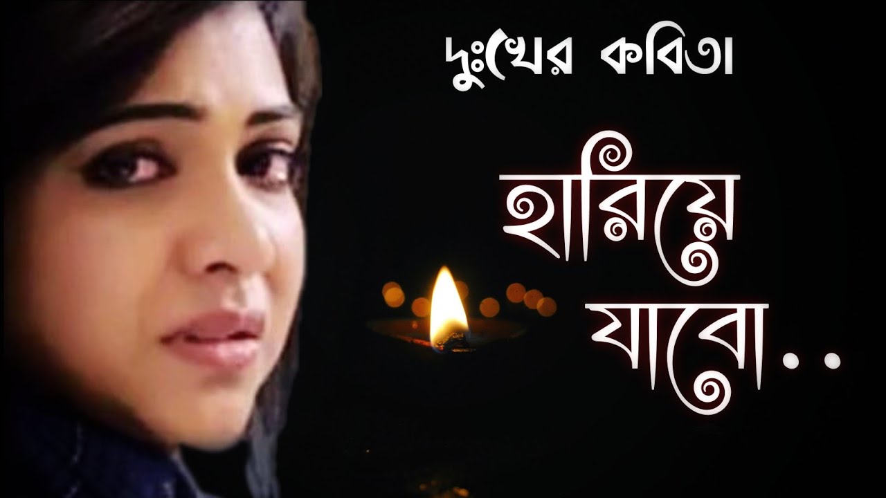 Sad poetry will be lost Dukher Kobita Sad Poem Recitation Poems About Sadness Rinku Debnath