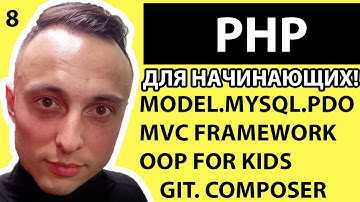 🐘 PHP С НУЛЯ. #8 | Уроки для начинающих. | Model.Mysql.PDO.MVC Framework.OOP FOR KIDS   GIT.COMPOSER