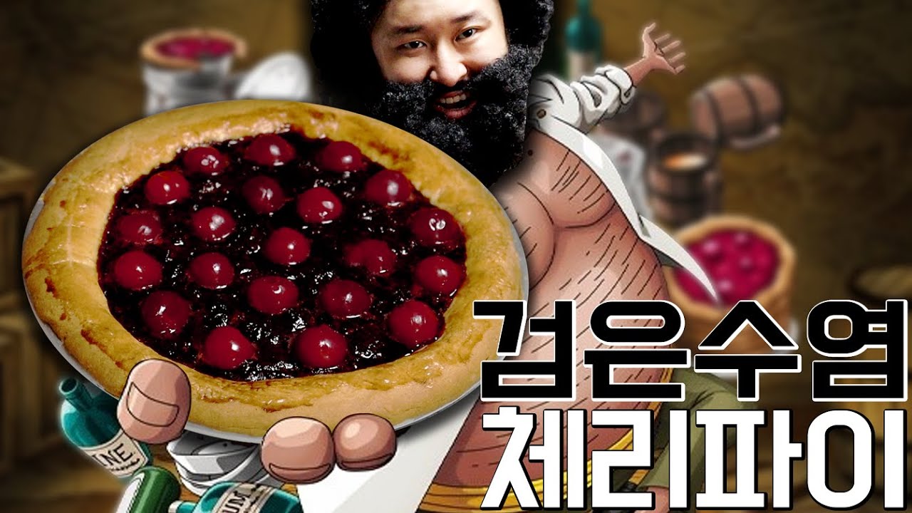 이 체리파이는 죽음으로 맛있는데? / 검은수염 티치의 체리 파이 【Cherry Pie One Piece Marshall D. Teach  / マーシャル・D・ティーチ】