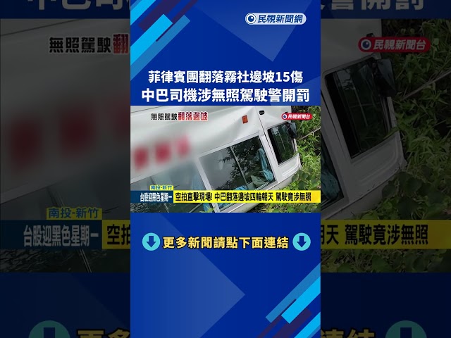 案外案! 菲團翻落霧社邊坡16傷 司機涉無照駕駛－民視新聞