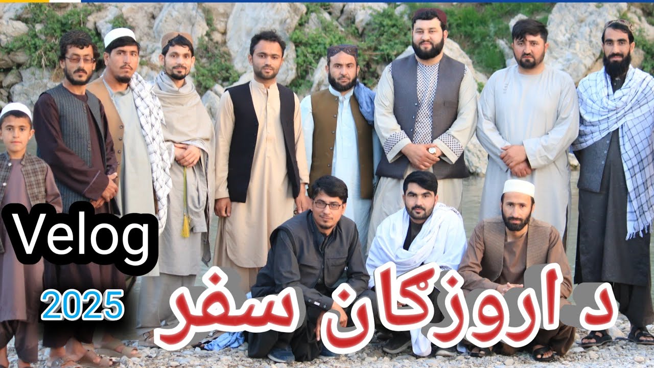 اروزګان ولایت ته سفر ـ  Urozgan