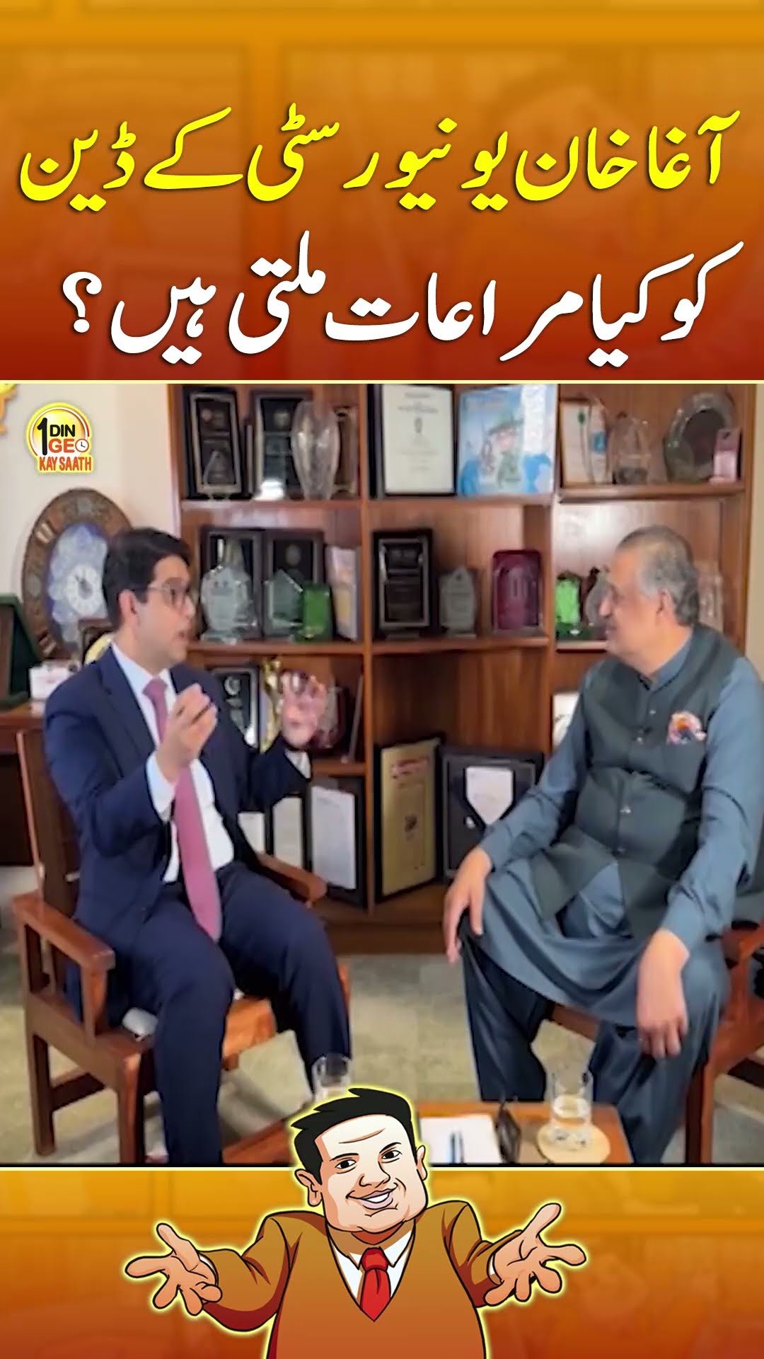 What are the perks of Aga Khan University Dean? - #aikdingeokaysaath #aghakhanuniversity #geonews