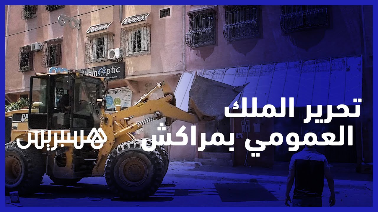 السلطات تطلق حملة لتحرير الملك العمومي بمراكش