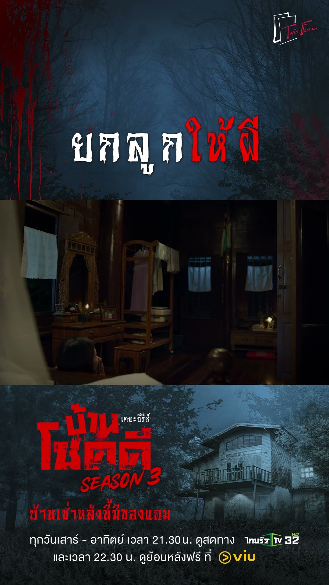ยกลูกให้ผี