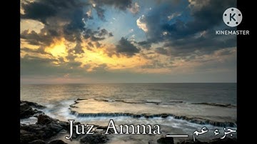 جزء عم من سورة من سورة الغاشية إلى سورة الناس #قران_كريم #اكسبلور #منوعات 