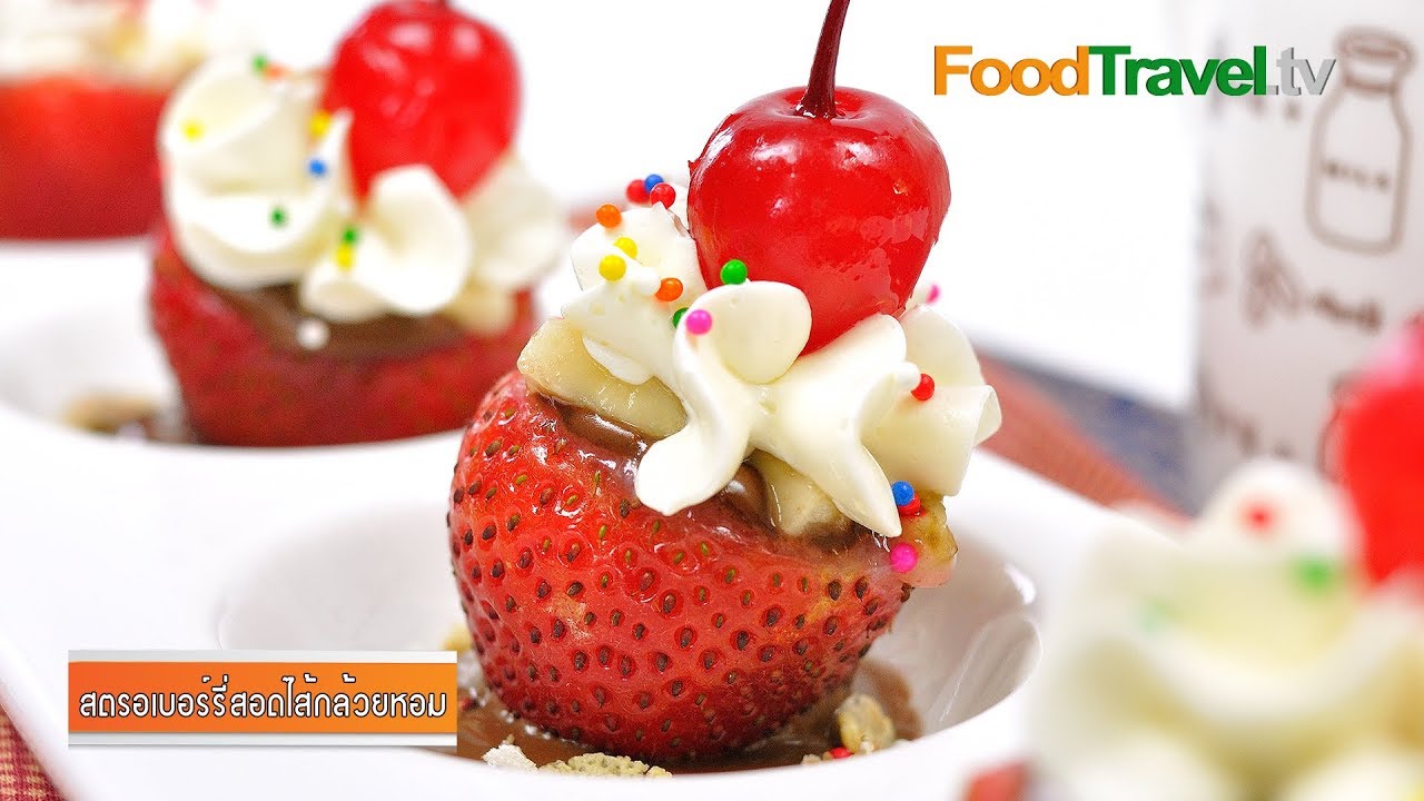 สตรอเบอร์รี่สอดไส้กล้วยหอม | Banana Split Stuff Strawberry