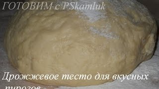 Дрожжевое тесто для вкусных пирогов