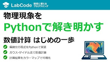 【数値シミュレーション入門#3】Pythonで学ぶ偏微分方程式の数値解法入門 | ラプラス方程式の実装