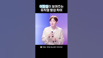 #이창섭 이 보여주는 뮤지컬 발성 차이