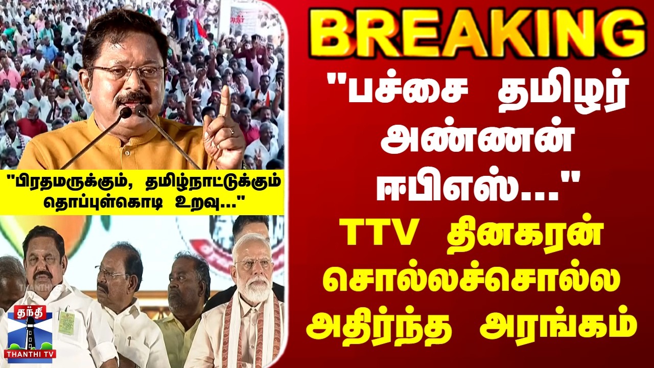 TTV Dhinakaran | EPS | 
