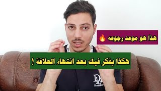 عندما تنتهي العلاقة وتمر أكثر من أسبوعين هكذا يفكر فيك وهذا موعد رجوعه !