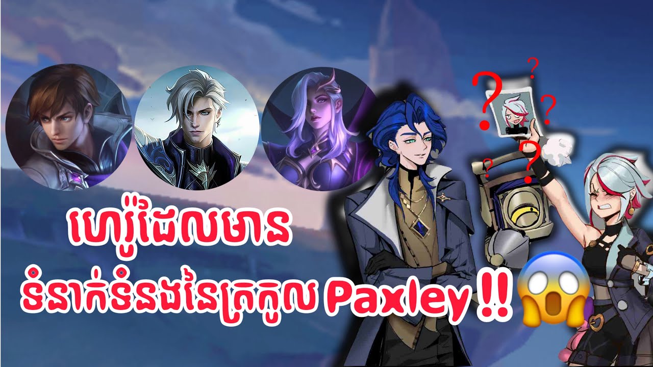 ហេរ៉ូដែលទាក់ទងនឹងគ្រួសារ Paxley ‼️😱