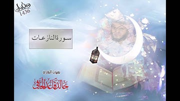 تلاوة رائعة لسورة النازعات من تراويح ليلة٢٩رمضان١٤٣٦هـ للقارئ : خالد الحافي