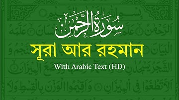 سورة الرحمن - الرحمن - الشيخ سجيب
