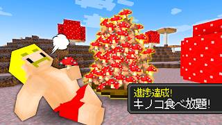 【マイクラ】鬼畜進捗達成するまで終われません！