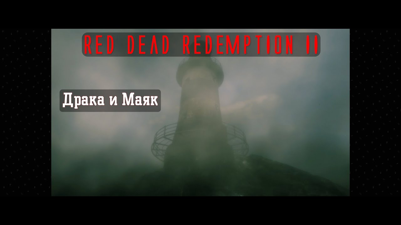 Red Dead Redemption II. Серия 158. Драка и Маяк (Глава 3. Полуостров Клеменса)