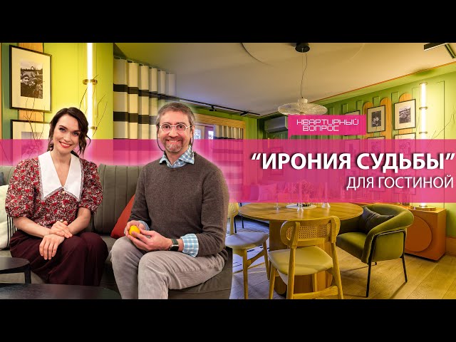 Квартирный вопрос 31.01.2026, "Ирония судьбы" для гостиной