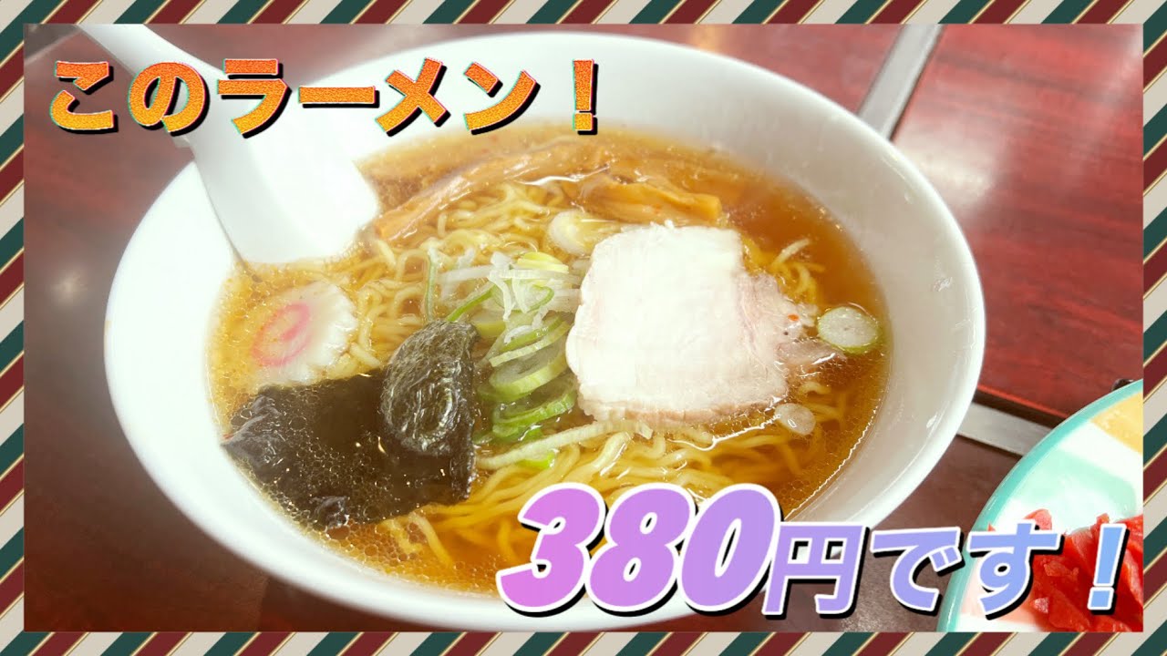 らーめん1000円時代に380円！【盛岡食堂】で激安ラーメン食べて来たよ‼︎