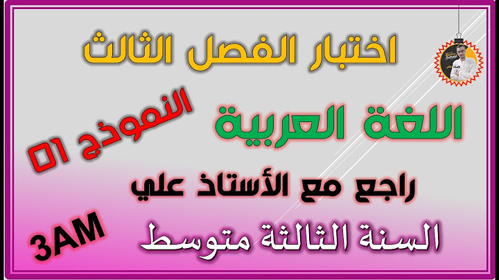 اختبار الفصل الثالث لغة عربية السنة الثالثة متوسط #3am